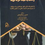 خرید کتاب وکالت به سبک حرفه ای ها اثر حسین رمضانقربانی نشر چاپار