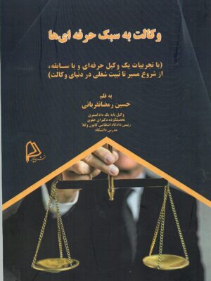 خرید کتاب وکالت به سبک حرفه ای ها اثر حسین رمضانقربانی نشر چاپار