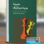 خرید کتاب مدیریت هزینه استراتژیک ترجمه مهدی علی نژاد ساروکلائی