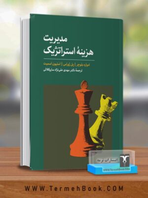 خرید کتاب مدیریت هزینه استراتژیک ترجمه مهدی علی نژاد ساروکلائی