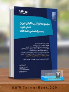 خرید کتاب مجموعه قوانین مالیاتی ایران (شش قانون) محمود بهرامی نژاد
