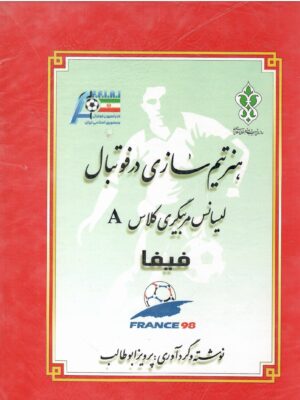 خرید کتاب هنر تیم سازی در فوتبال جلد اول (لیسانس مربیگری کلاس A فیفا)