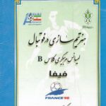 خرید کتاب هنر تیم سازی در فوتبال جلد دوم (لیسانس مربیگری کلاس B فیفا)