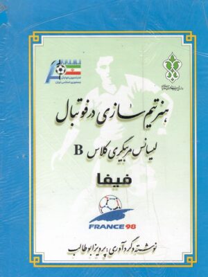 خرید کتاب هنر تیم سازی در فوتبال جلد دوم (لیسانس مربیگری کلاس B فیفا)
