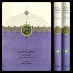 خرید کتاب جغرافیای حافظ ابرو 2 جلدی تصحیح سیدعلی آل داود نشر سخن