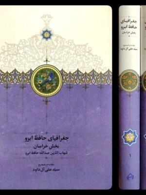 خرید کتاب جغرافیای حافظ ابرو 2 جلدی تصحیح سیدعلی آل داود نشر سخن