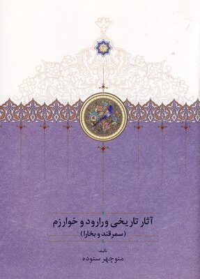 خرید کتاب آثار تاریخی ورارود و خوارزم 3 جلدی منوچهر ستوده نشر سخن