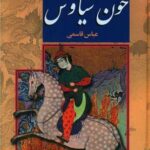 خرید کتاب خون سیاوش اثر عباس قاسمی نشر پگاه