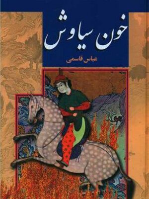 خرید کتاب خون سیاوش اثر عباس قاسمی نشر پگاه