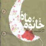 خرید کتاب خانوم ماه اثر ساجده تقی زاده نشر به نشر
