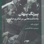 خرید کتاب پیرنگ پنهان اثر ادوارد باند نشر گره