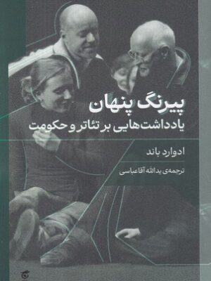 خرید کتاب پیرنگ پنهان اثر ادوارد باند نشر گره