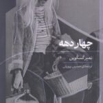 خرید کتاب چهار دهه اثر بمبر گسکوین نشر گره
