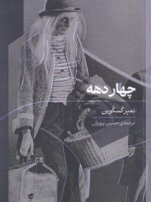 خرید کتاب چهار دهه اثر بمبر گسکوین نشر گره