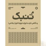 خرید کتاب تنبک (نگاهی تازه به اوزان دوری) داریوش زربافیان نشر پارت