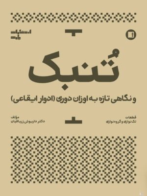 خرید کتاب تنبک (نگاهی تازه به اوزان دوری) داریوش زربافیان نشر پارت
