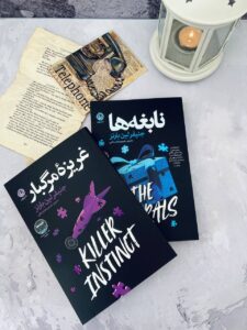 خرید کتاب مجموعه 2 جلدی نابغه ها و غریزه مرگبار جنیفر لین بارنز نشر نون