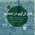 خرید کتاب فتح تل آویو در امجدیه امیرحسین احمدآبادی نشر خوب