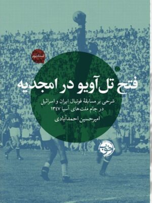 خرید کتاب فتح تل آویو در امجدیه امیرحسین احمدآبادی نشر خوب