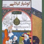 خرید کتاب بیست جستار درباره کوشیار گیلانی نشر میراثبان