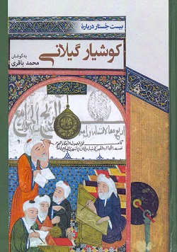 photo_2025-10-05_12-59-28 خرید کتاب بیست جستار درباره کوشیار گیلانی نشر میراثبان