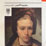 خرید کتاب پارساترین بانوی شهر اثر بنیتو پرث گالدوس نشر طرح نو