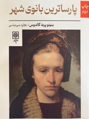 خرید کتاب پارساترین بانوی شهر اثر بنیتو پرث گالدوس نشر طرح نو