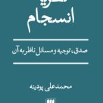 خرید کتاب نظریه انسجام محمدعلی پودینه نشر هرمس