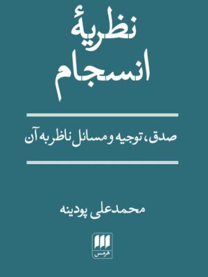 خرید کتاب نظریه انسجام محمدعلی پودینه نشر هرمس