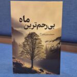 خرید کتاب بی رحم ترین ماه اثر لوئیز پنی جلد سوم نشر تندیس