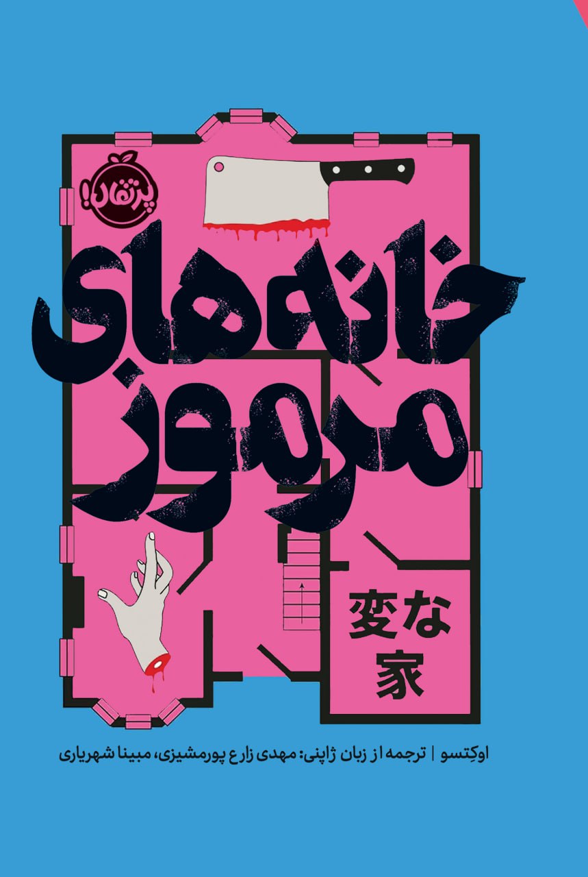 photo_2025-10-06_22-22-51 خرید کتاب خانه های مرموز اثر اوکتسو نشر پرتقال