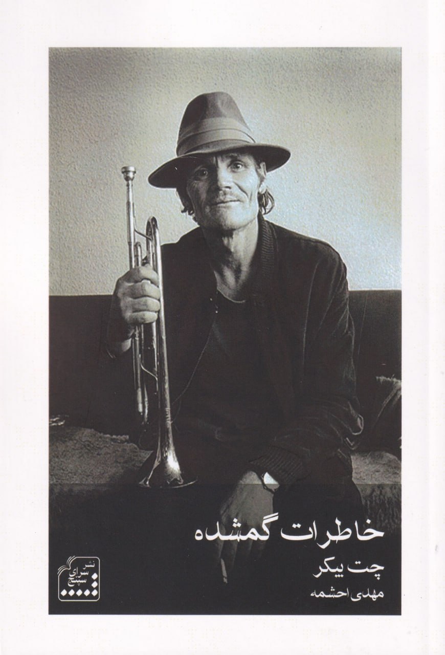 photo_2025-10-07_11-10-16 خرید کتاب خاطرات گمشده اثر چت بیکر نشر سرای سپنج