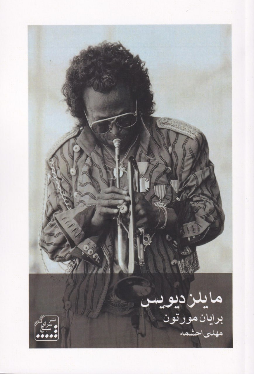 photo_2025-10-07_11-11-43 خرید کتاب مایلز دیویس اثر برایان مورتون نشر سرای سپنج