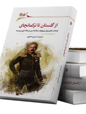 خرید کتاب از گلستان تا ترکمانچای ترجمه حسین اصغری نشر نگارستان اندیشه