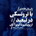 خرید کتاب با تروتسکی در تبعید اثر ژان وان هایه نور نشر آگه