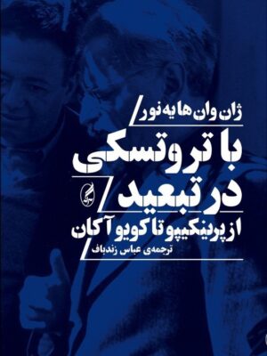 خرید کتاب با تروتسکی در تبعید اثر ژان وان هایه نور نشر آگه
