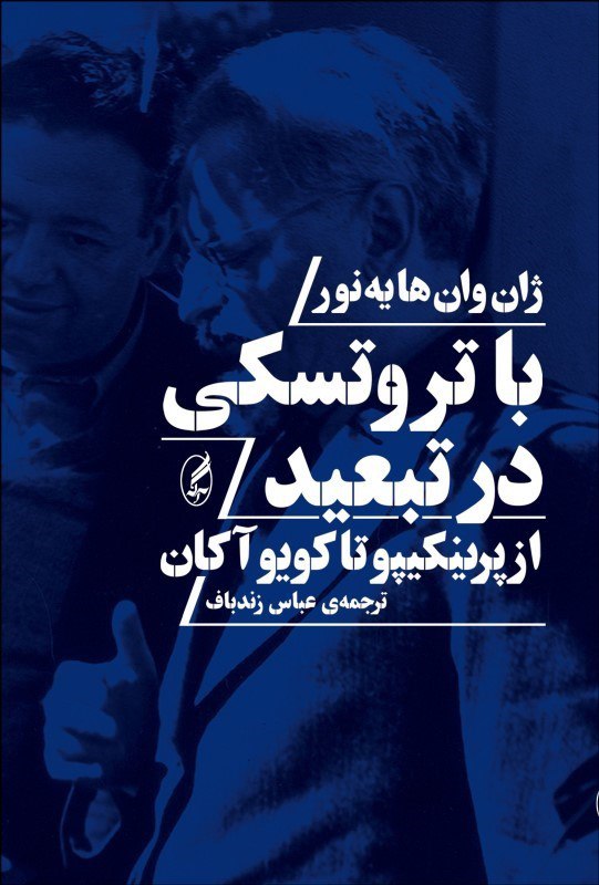 photo_2025-10-07_12-42-51 خرید کتاب با تروتسکی در تبعید اثر ژان وان هایه نور نشر آگه