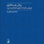 خرید کتاب زوال پدر سالاری اثر محمد امین قانعی راد نشر آگه
