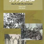 خرید کتاب مشروطه پژوهی در ایران اثر علی اصغر حقدار نشر شفیعی