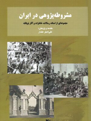 خرید کتاب مشروطه پژوهی در ایران اثر علی اصغر حقدار نشر شفیعی