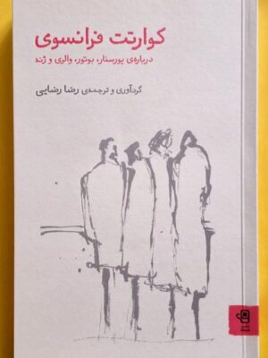 خرید کتاب کوارتت فرانسوی ترجمه رضا رضایی نشر فنجان