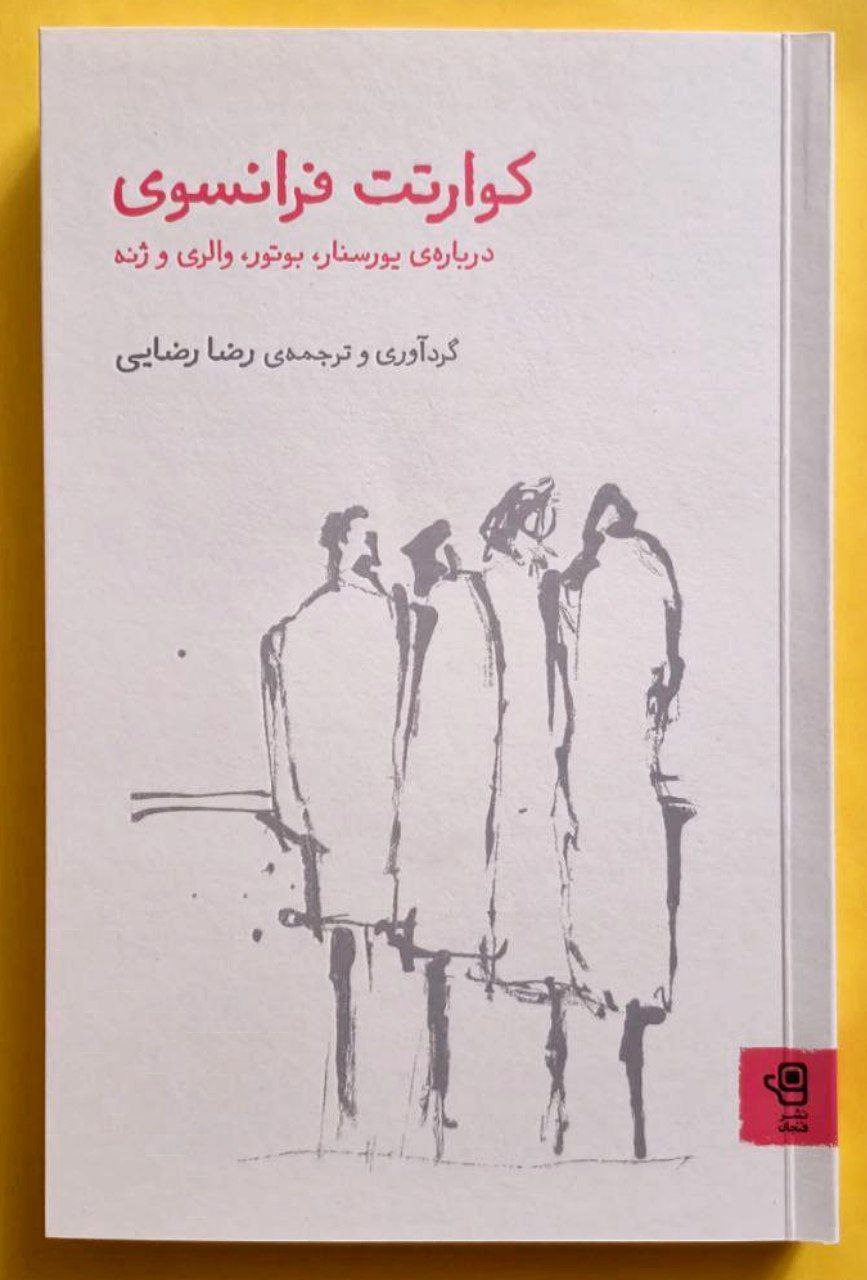 photo_2025-10-07_12-59-41 خرید کتاب کوارتت فرانسوی ترجمه رضا رضایی نشر فنجان