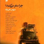 خرید کتاب چرا سفر می کنید سیروس علی نژاد نشر آگه