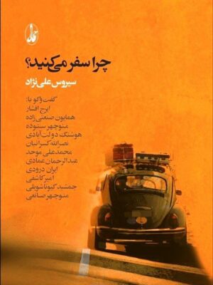 خرید کتاب چرا سفر می کنید سیروس علی نژاد نشر آگه