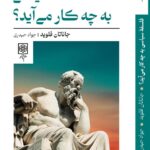 خرید کتاب فلسفه سیاسی به چه کار می آید جاناتان فلوید نشر طرح نو