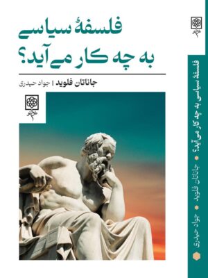 خرید کتاب فلسفه سیاسی به چه کار می آید جاناتان فلوید نشر طرح نو