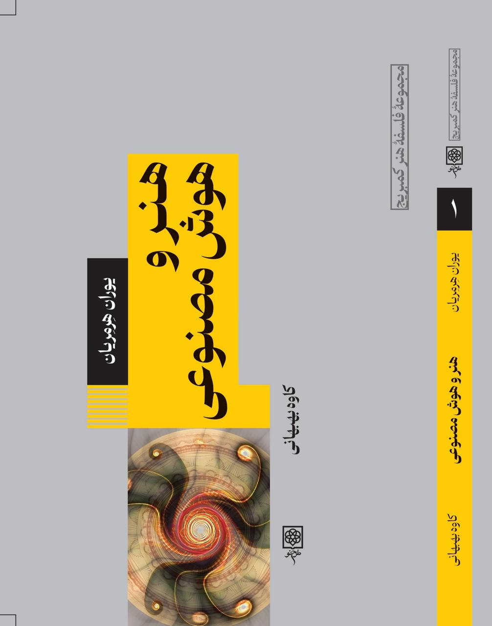 photo_2025-10-07_14-12-19 خرید کتاب هنر و هوش مصنوعی اثر یوران هرمریان نشر طرح نو