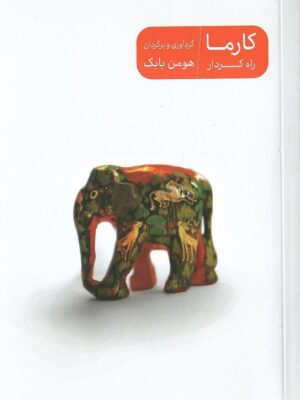 خرید کتاب کارما (راه کردار) اثر هومن بابک نشر پرما
