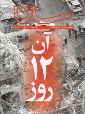 خرید دوفصلنامه ادبی سان شماره 14 بهار و تابستان 1404