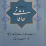 خرید کتاب شرح دیوان خاقانی 5 جلدی به کوشش دکتر محمدرضا برزگر خالقی